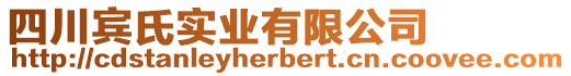 四川賓氏實業(yè)有限公司