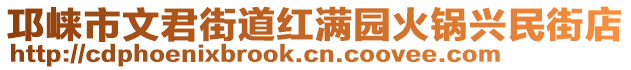 邛崍市文君街道紅滿園火鍋興民街店