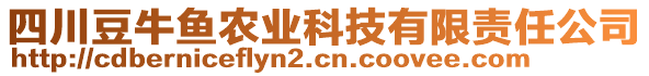 四川豆牛魚農(nóng)業(yè)科技有限責任公司