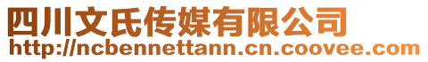 四川文氏傳媒有限公司