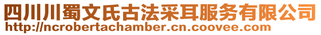 四川川蜀文氏古法采耳服務有限公司