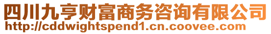 四川九亨財富商務(wù)咨詢有限公司