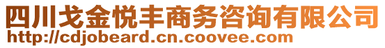 四川戈金悅豐商務咨詢有限公司