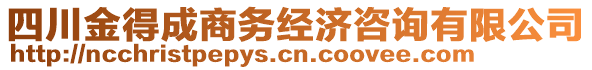 四川金得成商務(wù)經(jīng)濟(jì)咨詢(xún)有限公司