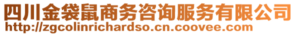 四川金袋鼠商務(wù)咨詢(xún)服務(wù)有限公司