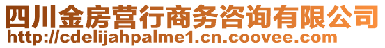 四川金房營(yíng)行商務(wù)咨詢有限公司