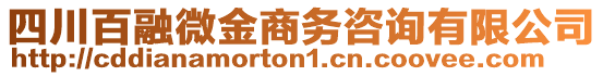 四川百融微金商務(wù)咨詢有限公司