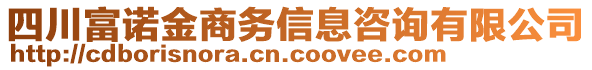 四川富諾金商務(wù)信息咨詢有限公司