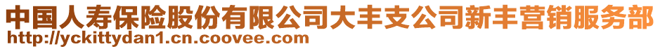 中國(guó)人壽保險(xiǎn)股份有限公司大豐支公司新豐營(yíng)銷(xiāo)服務(wù)部