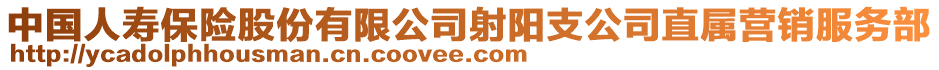 中国人寿保险股份有限公司射阳支公司直属营销服务部