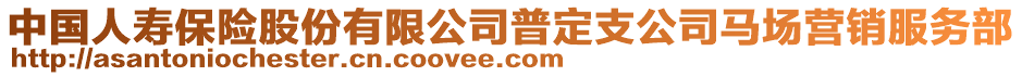 中國(guó)人壽保險(xiǎn)股份有限公司普定支公司馬場(chǎng)營(yíng)銷(xiāo)服務(wù)部