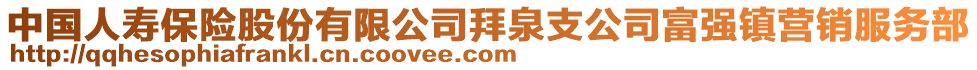 中國人壽保險股份有限公司拜泉支公司富強(qiáng)鎮(zhèn)營銷服務(wù)部