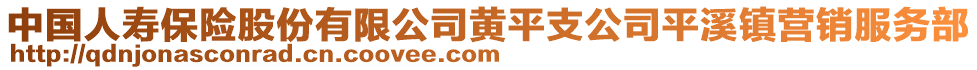 中國(guó)人壽保險(xiǎn)股份有限公司黃平支公司平溪鎮(zhèn)營(yíng)銷服務(wù)部