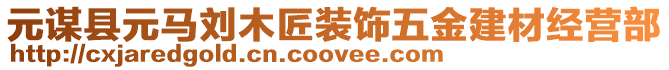 元謀縣元馬劉木匠裝飾五金建材經(jīng)營部