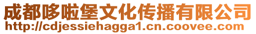 成都哆啦堡文化傳播有限公司