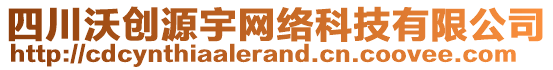 四川沃创源宇网络科技有限公司