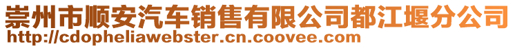 崇州市順安汽車(chē)銷(xiāo)售有限公司都江堰分公司