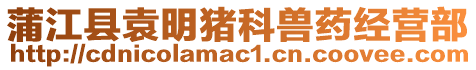 蒲江縣袁明豬科獸藥經(jīng)營(yíng)部