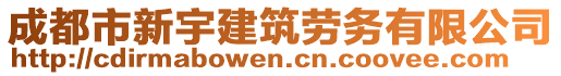 成都市新宇建筑劳务有限公司