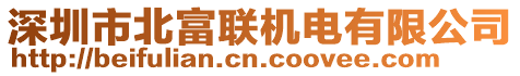 深圳市北富聯(lián)機(jī)電有限公司