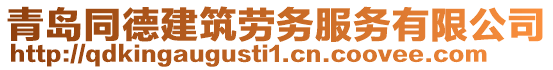 青島同德建筑勞務(wù)服務(wù)有限公司