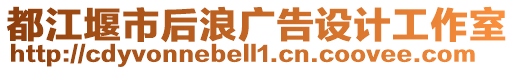 都江堰市后浪广告设计工作室