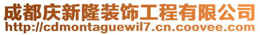 成都庆新隆装饰工程有限公司