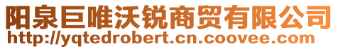 陽(yáng)泉巨唯沃銳商貿(mào)有限公司