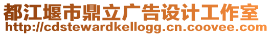 都江堰市鼎立廣告設(shè)計工作室