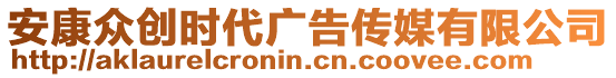 安康众创时代广告传媒有限公司