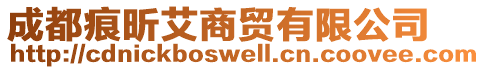 成都痕昕艾商贸有限公司