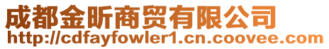 成都金昕商貿(mào)有限公司