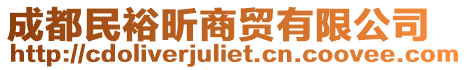 成都民裕昕商貿(mào)有限公司