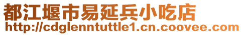 都江堰市易延兵小吃店