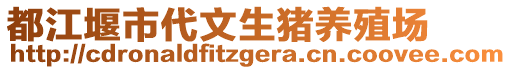 都江堰市代文生豬養(yǎng)殖場(chǎng)