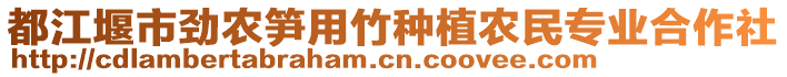 都江堰市勁農(nóng)筍用竹種植農(nóng)民專(zhuān)業(yè)合作社