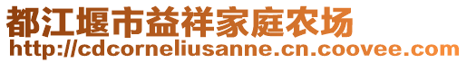 都江堰市益祥家庭农场