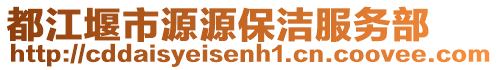 都江堰市源源保洁服务部