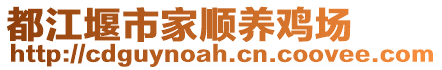 都江堰市家顺养鸡场