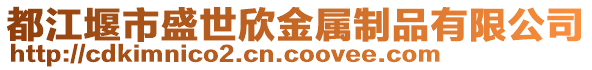 都江堰市盛世欣金屬制品有限公司