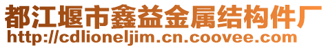 都江堰市鑫益金屬結(jié)構(gòu)件廠