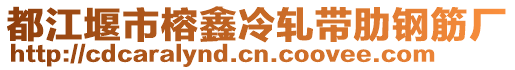 都江堰市榕鑫冷軋帶肋鋼筋廠