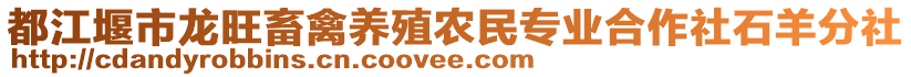 都江堰市龍旺畜禽養(yǎng)殖農(nóng)民專業(yè)合作社石羊分社