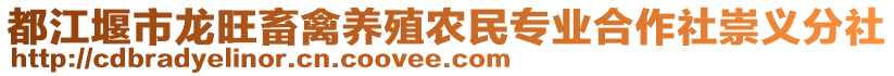 都江堰市龍旺畜禽養(yǎng)殖農(nóng)民專業(yè)合作社崇義分社