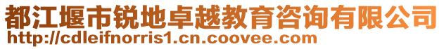 都江堰市銳地卓越教育咨詢有限公司