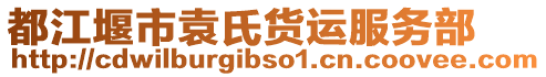 都江堰市袁氏貨運服務(wù)部