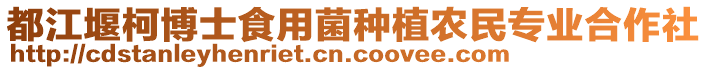 都江堰柯博士食用菌種植農(nóng)民專業(yè)合作社