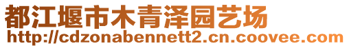 都江堰市木青澤園藝場