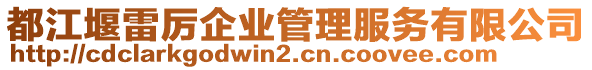 都江堰雷厲企業(yè)管理服務(wù)有限公司