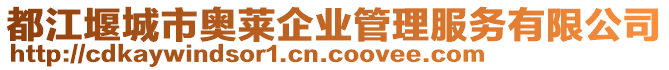 都江堰城市奧萊企業(yè)管理服務(wù)有限公司